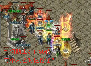 如何防止在1.80传奇中刷怪时被抢怪? 如何防止在1.80传奇中刷怪时被抢怪?