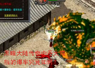 黑暗大陆传奇中吞天戒指的爆率究竟如何? 黑暗大陆传奇中吞天戒指的爆率究竟如何?