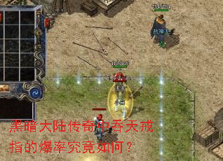 黑暗大陆传奇中吞天戒指的爆率究竟如何? 黑暗大陆传奇中吞天戒指的爆率究竟如何?