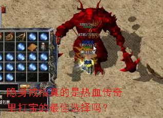 隐身戒指真的是热血传奇里打宝的最佳选择吗? 隐身戒指真的是热血传奇里打宝的最佳选择吗?