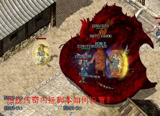 热血传奇内挂脚本如何设置? 热血传奇内挂脚本如何设置?