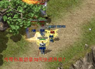 传奇私服勋章如何快速升级? 传奇私服勋章如何快速升级?