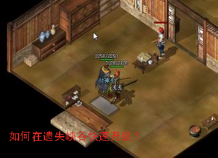 如何在遗失峡谷快速升级? 如何在遗失峡谷快速升级?