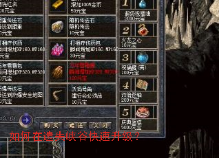 如何在遗失峡谷快速升级? 如何在遗失峡谷快速升级?