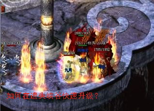 如何在遗失峡谷快速升级? 如何在遗失峡谷快速升级?