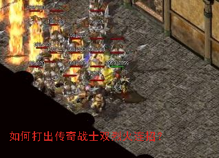 如何打出传奇战士双烈火连招? 如何打出传奇战士双烈火连招?