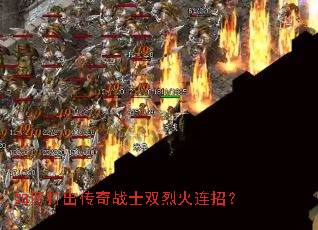 如何打出传奇战士双烈火连招? 如何打出传奇战士双烈火连招?