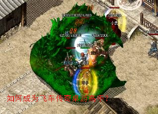 如何成为飞车传奇桌游高手? 如何成为飞车传奇桌游高手?