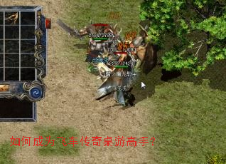 如何成为飞车传奇桌游高手? 如何成为飞车传奇桌游高手?