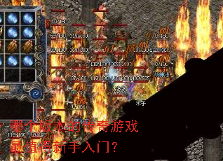 哪个版本的传奇游戏最值得新手入门? 哪个版本的传奇游戏最值得新手入门?