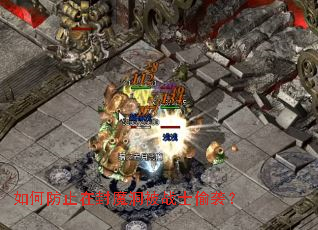 如何防止在封魔洞被战士偷袭? 如何防止在封魔洞被战士偷袭?