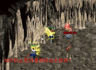 如何防止在封魔洞被战士偷袭? 如何防止在封魔洞被战士偷袭?