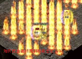 如何防止在封魔洞被战士偷袭? 如何防止在封魔洞被战士偷袭?