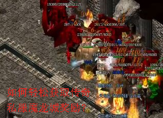 如何轻松获取传奇私服魔龙城奖励? 如何轻松获取传奇私服魔龙城奖励?