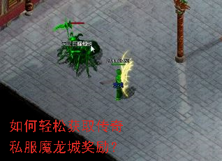 如何轻松获取传奇私服魔龙城奖励? 如何轻松获取传奇私服魔龙城奖励?