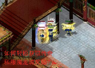 如何轻松获取传奇私服魔龙城奖励? 如何轻松获取传奇私服魔龙城奖励?