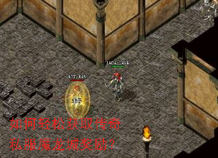 如何轻松获取传奇私服魔龙城奖励? 如何轻松获取传奇私服魔龙城奖励?