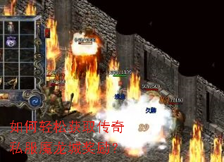 如何轻松获取传奇私服魔龙城奖励? 如何轻松获取传奇私服魔龙城奖励?