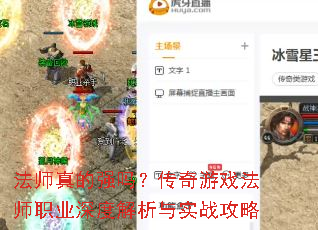 法师真的强吗?传奇游戏法师职业深度解析与实战攻略 法师真的强吗?传奇游戏法师职业深度解析与实战攻略