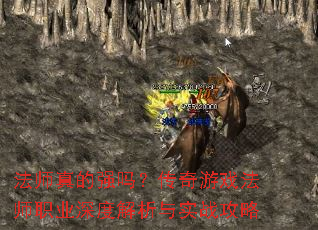 法师真的强吗?传奇游戏法师职业深度解析与实战攻略 法师真的强吗?传奇游戏法师职业深度解析与实战攻略