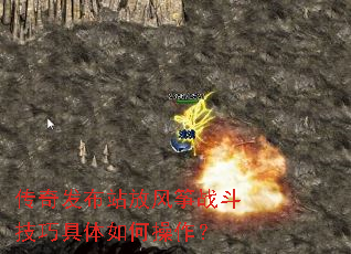 传奇发布站放风筝战斗技巧具体如何操作? 传奇发布站放风筝战斗技巧具体如何操作?