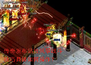 传奇发布站放风筝战斗技巧具体如何操作? 传奇发布站放风筝战斗技巧具体如何操作?