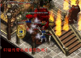 轩辕传奇私服最强攻略? 轩辕传奇私服最强攻略?