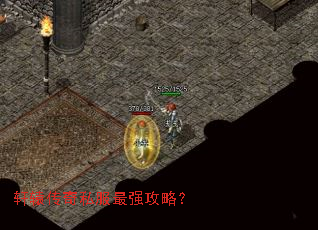 轩辕传奇私服最强攻略? 轩辕传奇私服最强攻略?