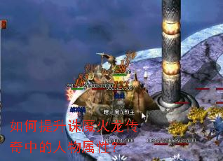 如何提升诛魔火龙传奇中的人物属性? 如何提升诛魔火龙传奇中的人物属性?