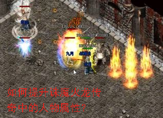如何提升诛魔火龙传奇中的人物属性? 如何提升诛魔火龙传奇中的人物属性?