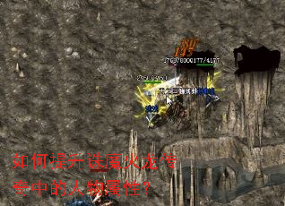 如何提升诛魔火龙传奇中的人物属性? 如何提升诛魔火龙传奇中的人物属性?