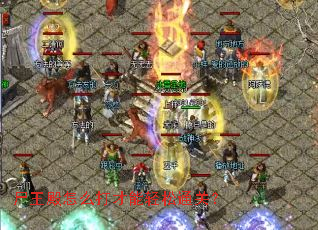 尸王殿怎么打才能轻松通关? 尸王殿怎么打才能轻松通关?