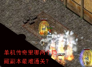 单机传奇里哪两个隐藏副本最难通关? 单机传奇里哪两个隐藏副本最难通关?