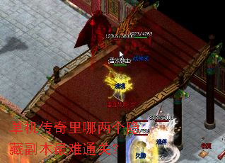 单机传奇里哪两个隐藏副本最难通关? 单机传奇里哪两个隐藏副本最难通关?