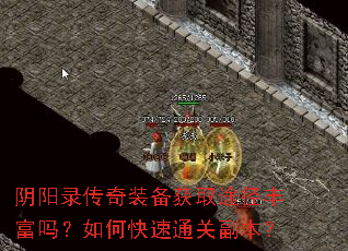 阴阳录传奇装备获取途径丰富吗?如何快速通关副本? 阴阳录传奇装备获取途径丰富吗?如何快速通关副本?