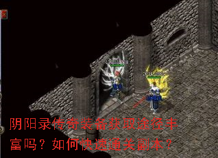 阴阳录传奇装备获取途径丰富吗?如何快速通关副本? 阴阳录传奇装备获取途径丰富吗?如何快速通关副本?