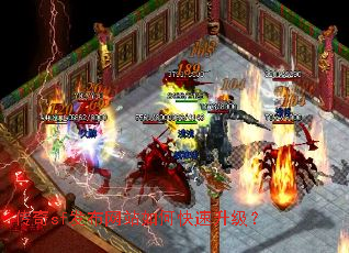 传奇sf发布网站如何快速升级? 传奇sf发布网站如何快速升级?