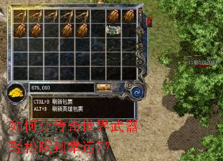 如何让传奇世界武器轻松喝到幸运7? 如何让传奇世界武器轻松喝到幸运7?