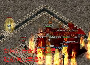 如何让传奇世界武器轻松喝到幸运7? 如何让传奇世界武器轻松喝到幸运7?