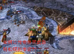 如何让传奇世界武器轻松喝到幸运7? 如何让传奇世界武器轻松喝到幸运7?