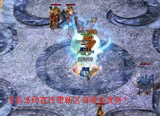 浅谈法师在传奇新区有哪些优势? 浅谈法师在传奇新区有哪些优势?