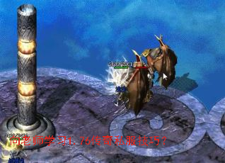 向老师学习1.76传奇私服技巧? 向老师学习1.76传奇私服技巧?