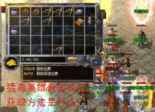 猛毒英雄合击勋章获取方法是什么? 猛毒英雄合击勋章获取方法是什么?