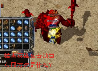 猛毒英雄合击勋章获取方法是什么? 猛毒英雄合击勋章获取方法是什么?