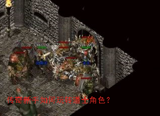 传奇新手如何玩转道士角色? 传奇新手如何玩转道士角色?