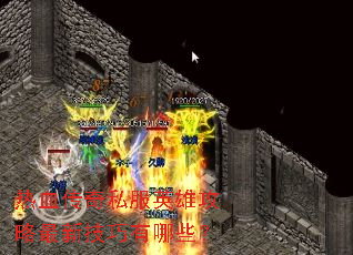 热血传奇私服英雄攻略最新技巧有哪些? 热血传奇私服英雄攻略最新技巧有哪些?