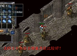 法师三十多级去哪里升级比较好? 法师三十多级去哪里升级比较好?