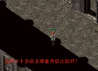 法师三十多级去哪里升级比较好? 法师三十多级去哪里升级比较好?