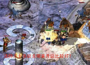 法师三十多级去哪里升级比较好? 法师三十多级去哪里升级比较好?