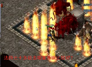 法师三十多级去哪里升级比较好? 法师三十多级去哪里升级比较好?